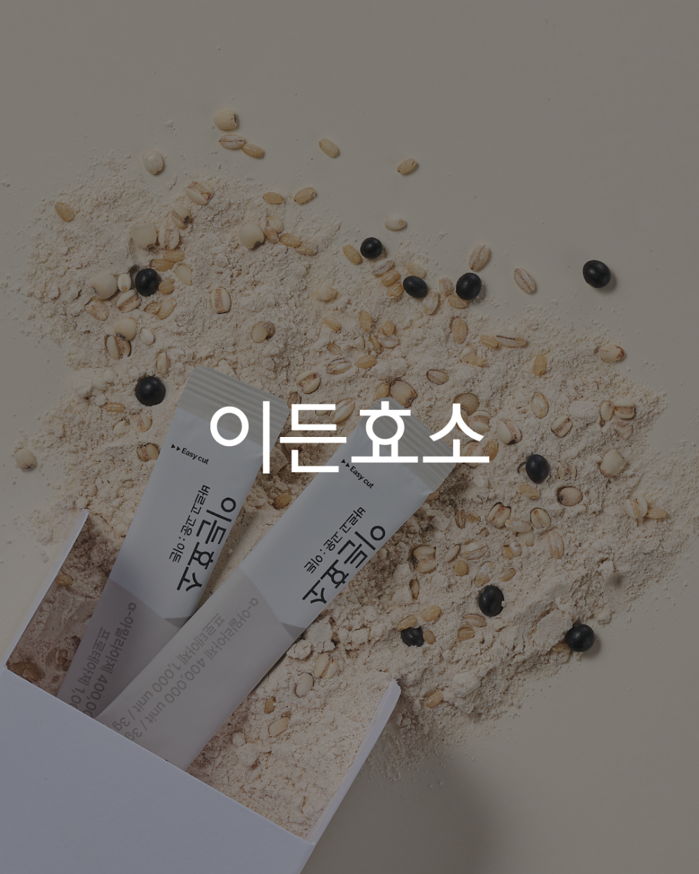 이든효소